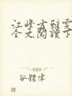 江峰方雅雯小说全文阅读下载