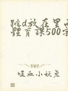 跳d放在里面上体育课500字封面