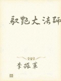 驭艳大法师