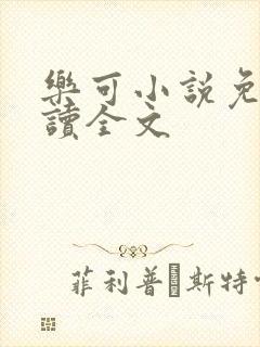 乐可小说免费阅读全文