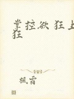 掌控欲 狂上加狂