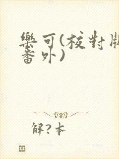乐可(校对版+番外)