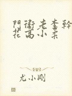 门卫老李干了校花高小柔