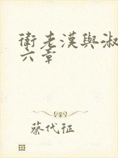 卫老汉与淑蓉第六章