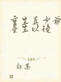 重生真少爷开始养生以后封面