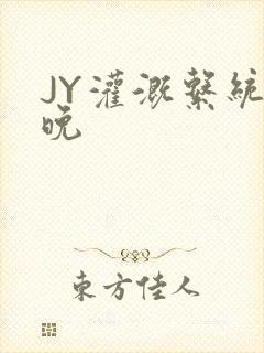 JY灌溉系统迟晚