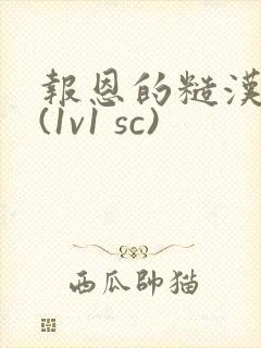 报恩的糙汉好猛(1v1 sc)