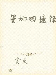 曼娜回忆录续