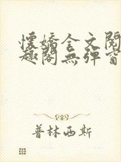 怀娇全文阅读笔趣阁无弹窗封面