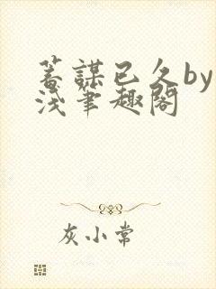 蓄谋已久by茶浅笔趣阁