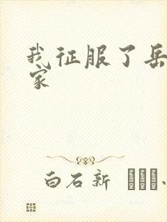 我征服了岳的一家