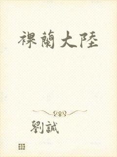 裸兰大陆