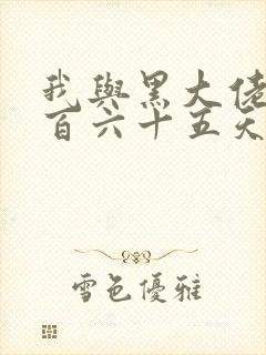 我与黑大佬的三百六十五天2封面