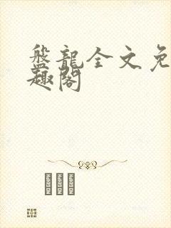 盘龙全文免费笔趣阁