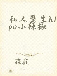 私人医生h1高po小辣椒封面