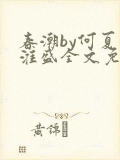 春潮by何夏江淮盛全文免费阅读笔趣阁封面