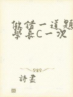 做错一道题就让学长C一次封面