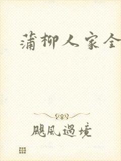 蒲柳人家全文封面
