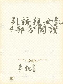 引诱亲女乱第24部分阅读