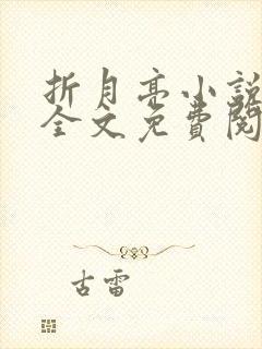折月亮小说在线全文免费阅读