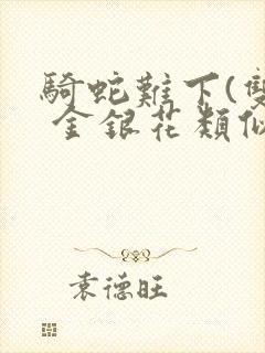骑蛇难下(双) 金银花类似的