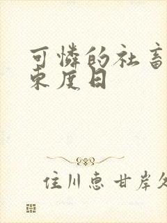 可怜的社畜by东度日