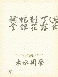 骑蛇难下(双)金银花露笔趣阁封面