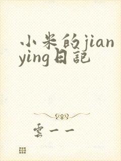 小米的jianying日记