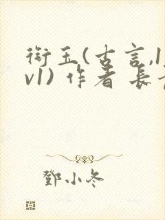 衔玉(古言,1v1) 作者 长青长白