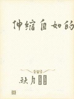 伸缩自如的爱
