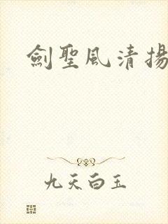 剑圣风清扬
