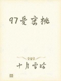 97爱密桃