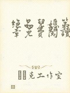 绝品儿媳第60章免费阅读封面