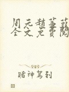 周元赵蒹葭小说全文免费阅读
