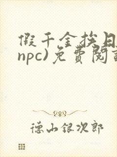 假千金挨日记(npc)免费阅读