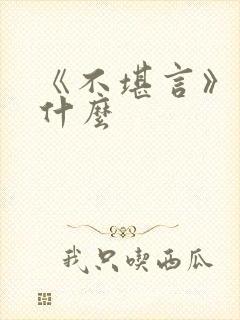 《不堪言》讲的什么