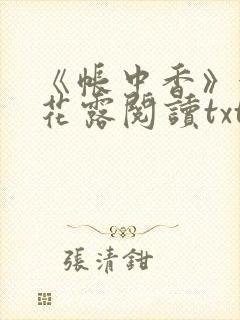 《帐中香》金银花露阅读txt