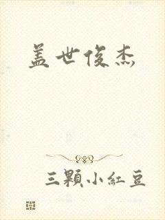 盖世俊杰
