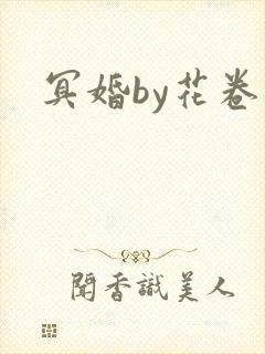 冥婚by花卷
