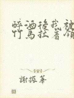 醉酒后我被青梅竹马拉着领证了封面