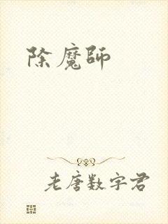 除魔师