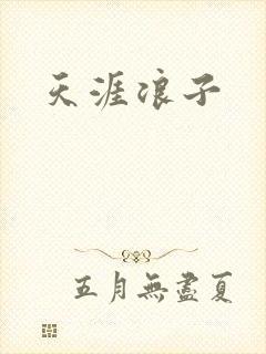天涯浪子
