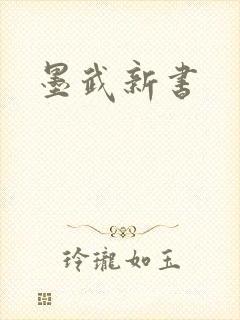 墨武新书