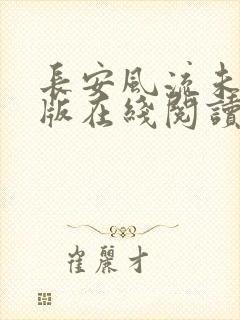 长安风流未删减版在线阅读封面