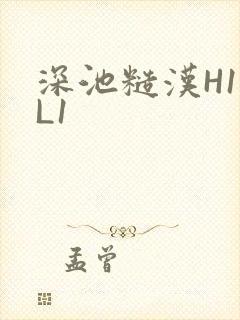 深池糙汉H1VL1