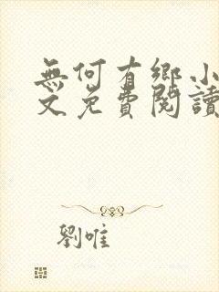 无何有乡小说全文免费阅读