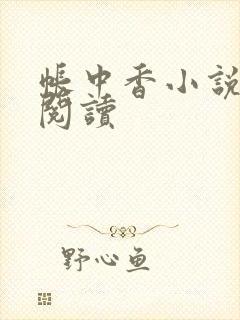 帐中香小说免费阅读