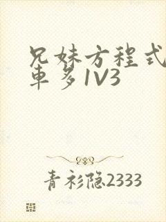 兄妹方程式多R车多1V3