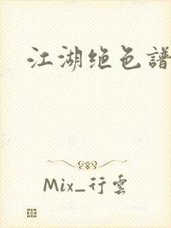 江湖绝色谱封面
