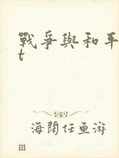 战争与和平txt